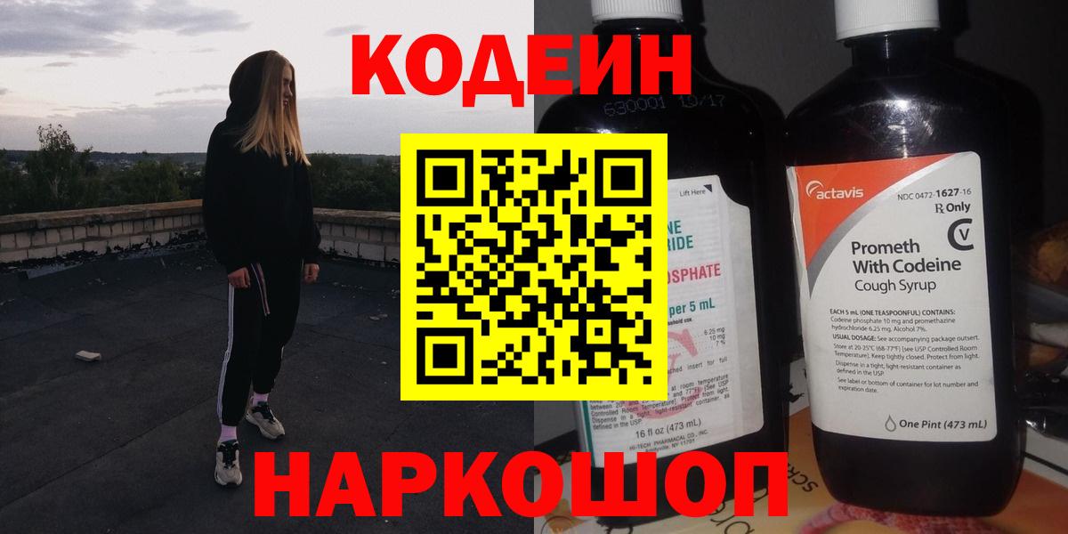 Codein напиток Lean (лин) Протвино